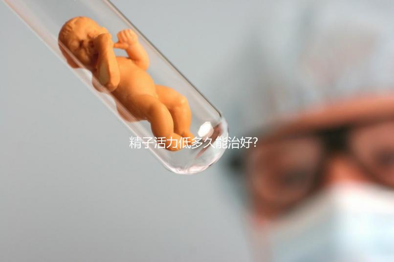 精子活力低多久能治好?快速恢復的3個訣竅就在這里了