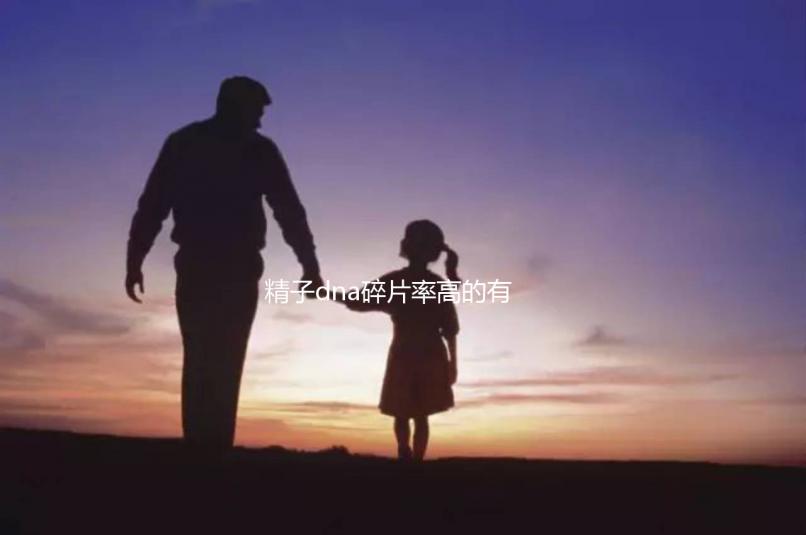 精子dna碎片率高的有這5個原因，第一個大家都忽略了