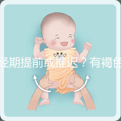 經期提前或推遲？有褐色分泌物？或是月經紊亂惹的禍