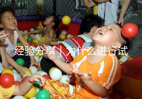 經(jīng)驗(yàn)分享｜為什么進(jìn)行試管嬰兒還會(huì)有宮外孕？