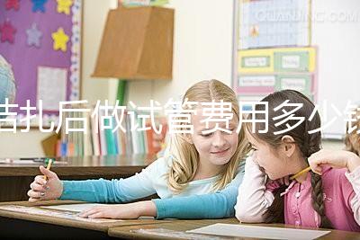 結(jié)扎后做試管費用多少錢來瞧,8萬正不正常看完心里有譜