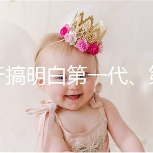 終于搞明白第一代、第二代、第三代試管嬰兒的區別了