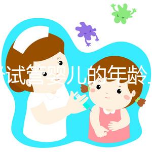 絕經(jīng)試管嬰兒的年齡上限已經(jīng)公布，所有來過這里的人都說他們在60歲時冒險