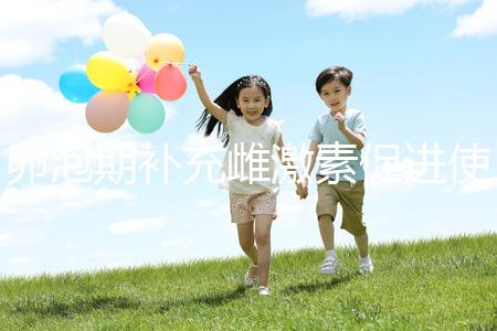 卵泡期補充雌激素促進(jìn)使卵子發(fā)育使其更優(yōu)質(zhì)