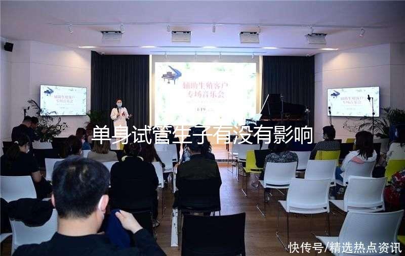 單身試管生子有沒有影響答案來了，對孩子好不好清清楚楚