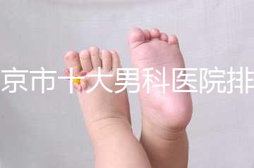 南京市十大男科醫院排名公布，想知道哪一家比較好？