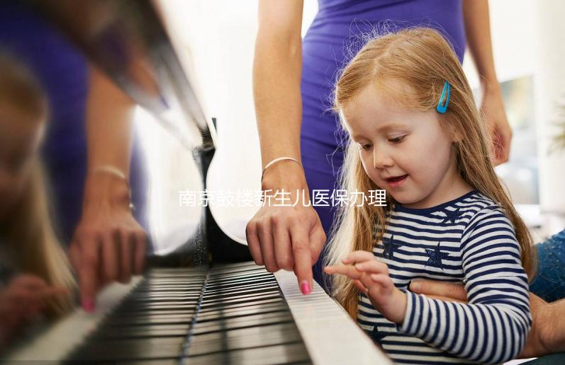 南京鼓樓新生兒醫(yī)保辦理流程2024，線上線下申請(qǐng)材料快get