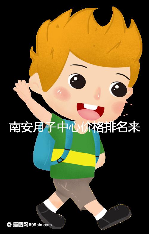 南安月子中心價格排名來了，2024想節省開銷就去這三家