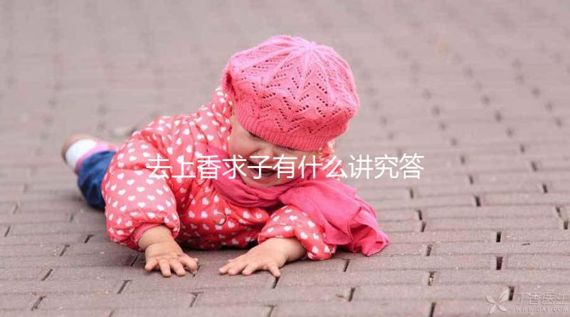 去上香求子有什么講究答案在這，不能隨便和別人說要牢記