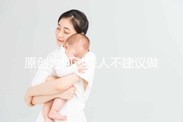 原創(chuàng)為何過來人不建議做“試管嬰兒”？3個(gè)弊端，很多人都不了解