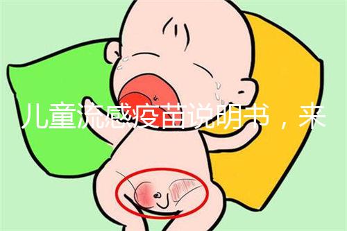 兒童流感疫苗說明書，來了解其所屬類別和成分是什么