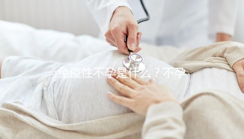 免疫性不孕是什么？不孕、不著床、胎停都和它有關系