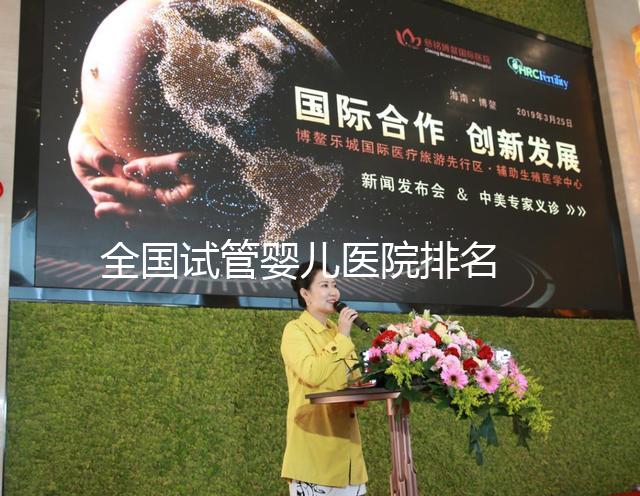 全國試管嬰兒醫院排名 ——2024醫院選擇攻略！