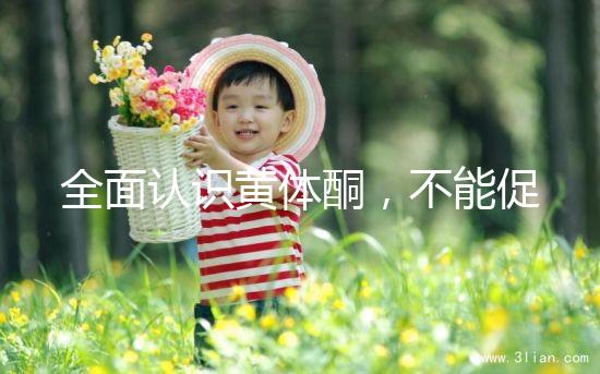 全面認識黃體酮，不能促排卵但是可以延緩衰老