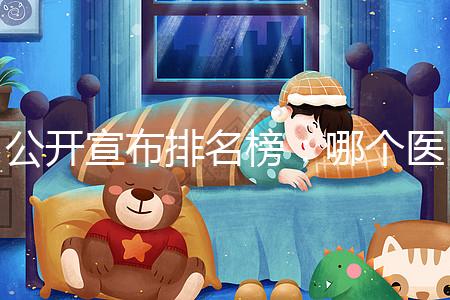 公開宣布排名榜:哪個(gè)醫(yī)院做試管更好