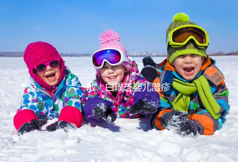 六一散、白璞芝嬰兒濕疹膏評測，用什么牌子好先了解清楚
