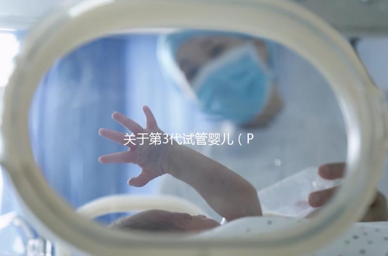 關于第3代試管嬰兒(PGT-A),38+高齡反復流產的人要重點關注!