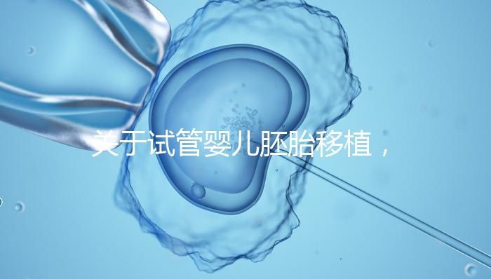 關(guān)于試管嬰兒胚胎移植，這5個問題的答案，你都知道嗎？