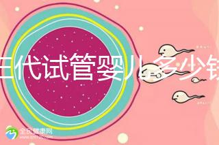 做三代試管嬰兒多少錢(qián)成功率多少？附2025年三代試管花費(fèi)明細(xì)預(yù)估