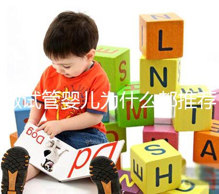 做試管嬰兒為什么都推薦單囊胚移植？