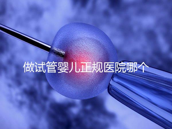 做試管嬰兒正規(guī)醫(yī)院哪個(gè)好:做試管嬰兒正規(guī)醫(yī)院前20強(qiáng)個(gè)個(gè)都是萬里挑一