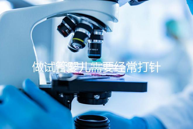 做試管嬰兒需要經(jīng)常打針抽血，到底為什么？