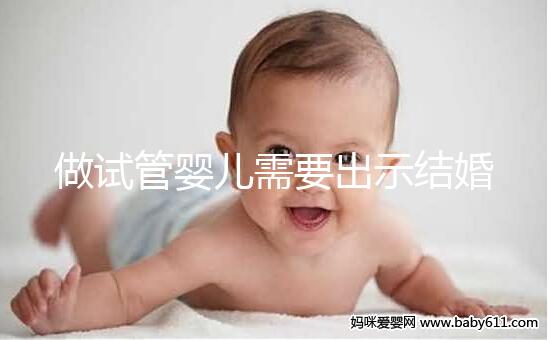 做試管嬰兒需要出示結婚證嗎？