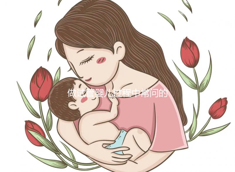 做試管嬰兒過程中常問的九個問題