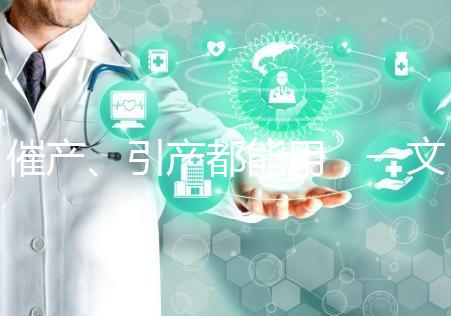 催產、引產都能用，一文說清拉瑪澤呼吸法對產程影響