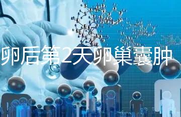 取卵后第2天卵巢囊腫，怎么能快速恢復？