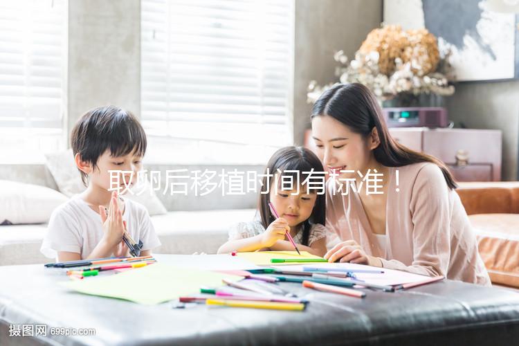 取卵后移植時間有標(biāo)準(zhǔn)!聽聽做過試管的姐妹經(jīng)驗(yàn)之談