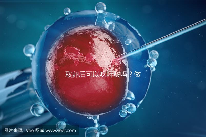 取卵后可以吃葉酸嗎？做過試管的姐妹們都這么說...