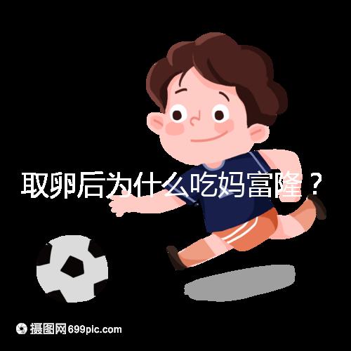 取卵后為什么吃媽富??？別以為只有保胎作用