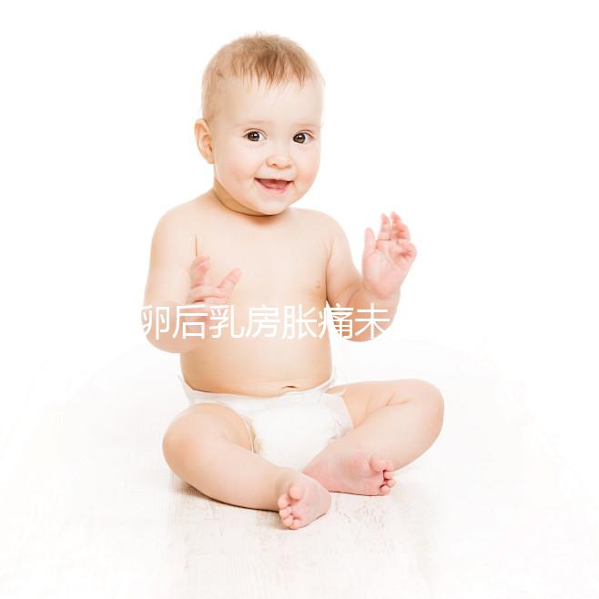 取卵后乳房脹痛未必是壞事！若為這種原因，就偷著樂吧
