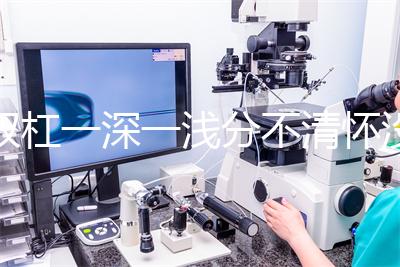 雙杠一深一淺分不清懷沒懷？60秒教會你驗孕棒怎么看