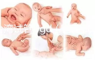 臺灣試管pgd（臺灣試管嬰兒可以選擇性別嗎）