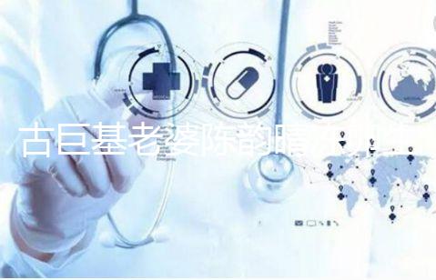 古巨基老婆陳韻晴凍卵生娃，51歲高齡生育真不容易！