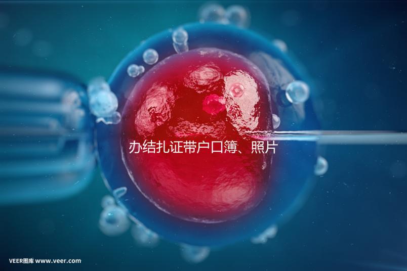 辦結(jié)扎證帶戶口簿、照片作用不大，要一樣就足夠~