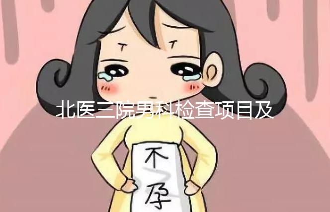 北醫(yī)三院男科檢查項目及費(fèi)用介紹,能否用醫(yī)保瞧這