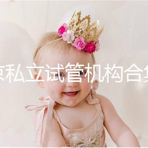 北京私立試管機構合集:共5家醫(yī)院在排行榜上!