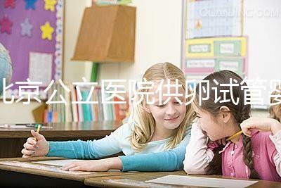 北京公立醫院供卵試管嬰兒費用一覽，超詳細助孕開銷了解下