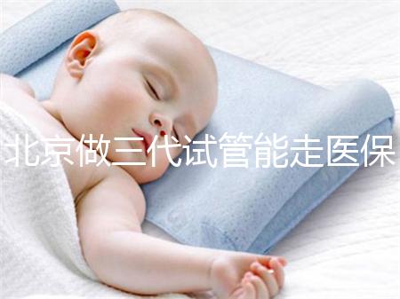 北京做三代試管能走醫保嗎？北京三代試管費用明細