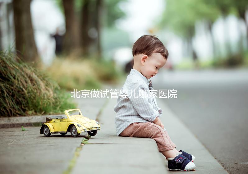 北京做試管嬰兒哪家醫(yī)院好？附十大排名榜單