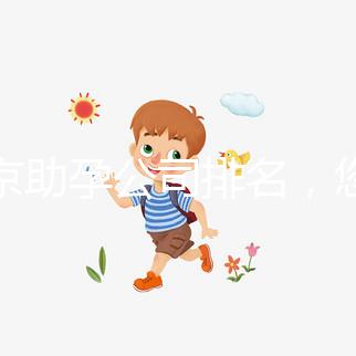 北京助孕公司排名，您信任哪一家助孕機(jī)構(gòu)呢？