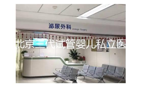 北京三代試管嬰兒私立醫院排名出爐，這幾家三代試管機構別錯過