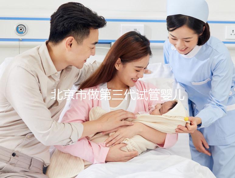 北京市做第三代試管嬰兒要花多少錢？全流程費用清單及省錢技巧分享！