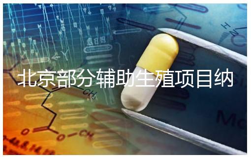 北京部分輔助生殖項目納入醫保，試管嬰兒費用可以報銷啦！