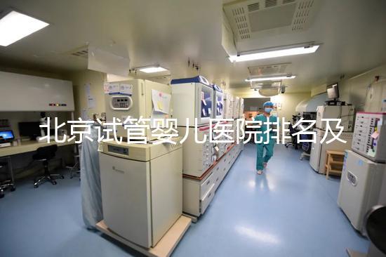 北京試管嬰兒醫院排名及費用概覽：這些醫院收費多少？