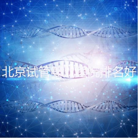 北京試管嬰兒醫院排名好，前5公立試管醫院正式公布