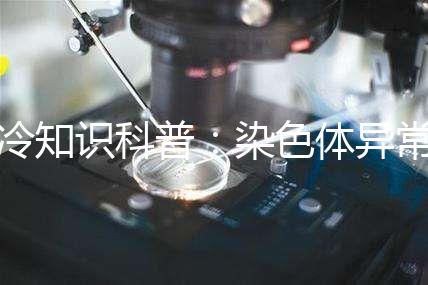 冷知識(shí)科普：染色體異常做試管成功率各國有差異